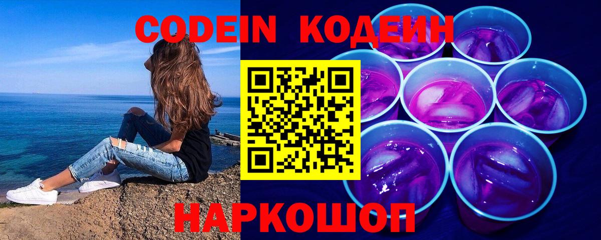 Codein напиток Lean (лин)  Вход с VPN  Малоярославец 